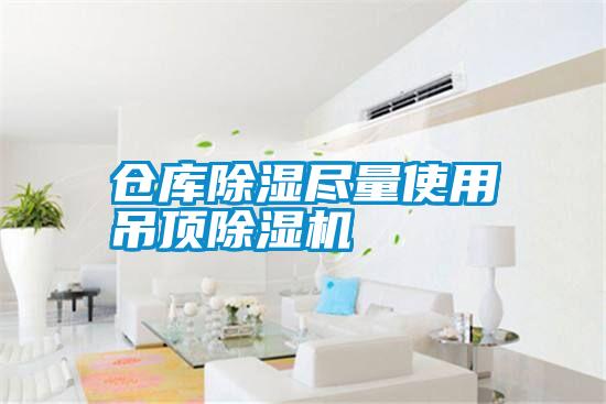 倉庫除濕盡量使用吊頂除濕機(jī)