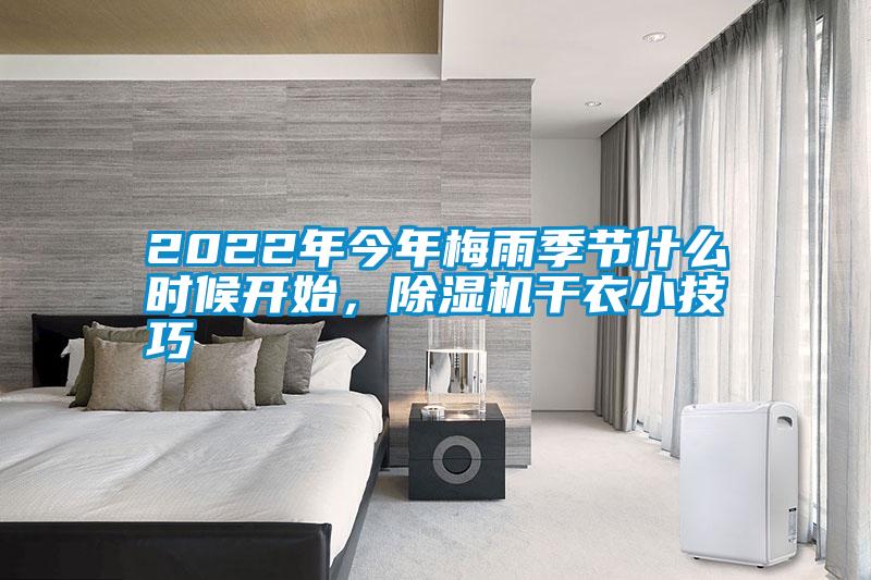 2022年今年梅雨季節(jié)什么時(shí)候開始，除濕機(jī)干衣小技巧