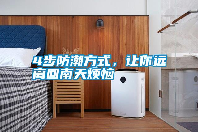 4步防潮方式，讓你遠(yuǎn)離回南天煩惱