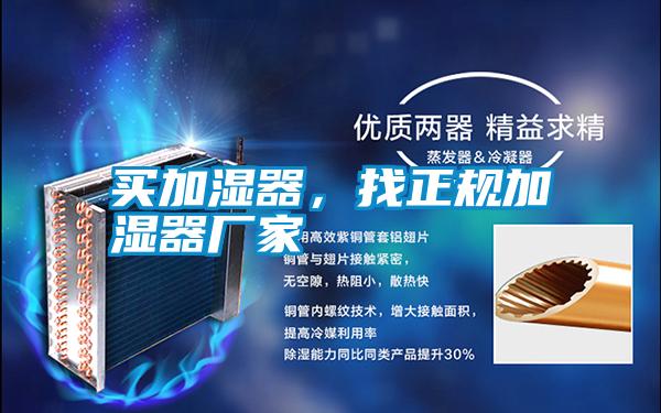 買加濕器，找正規加濕器廠家