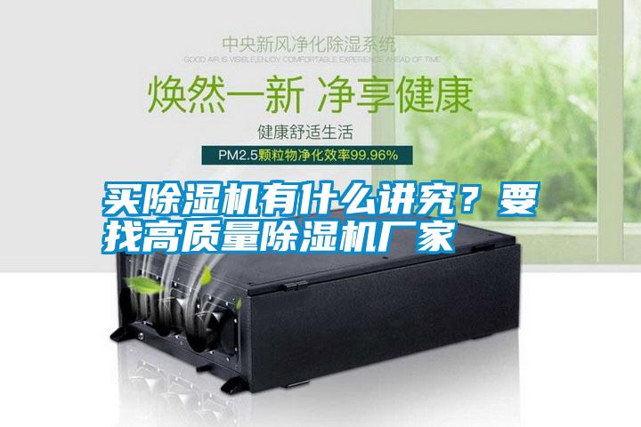 買除濕機有什么講究？要找高質量除濕機廠家