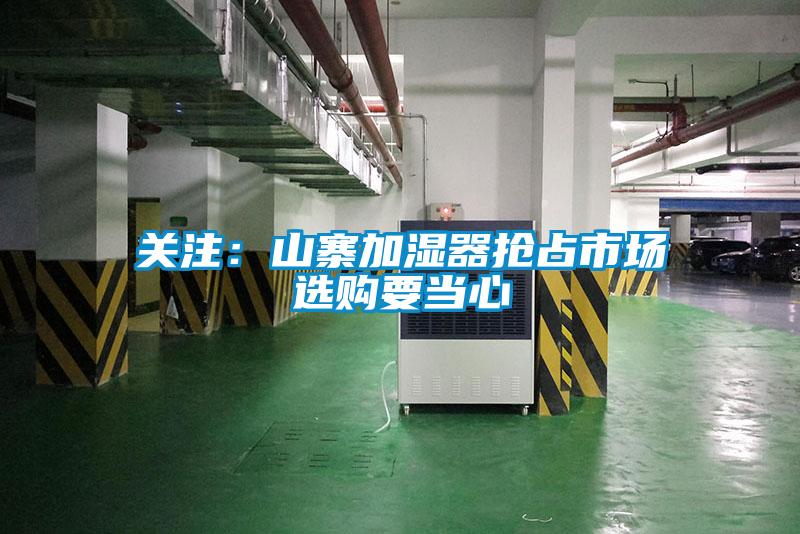 關(guān)注：山寨加濕器搶占市場　選購要當心