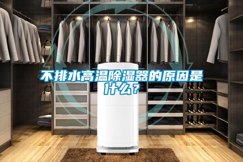 不排水高溫除濕器的原因是什么？