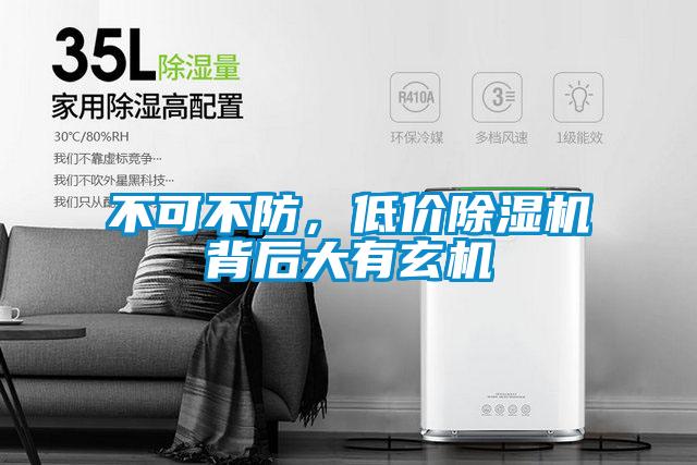 不可不防，低價除濕機(jī)背后大有玄機(jī)