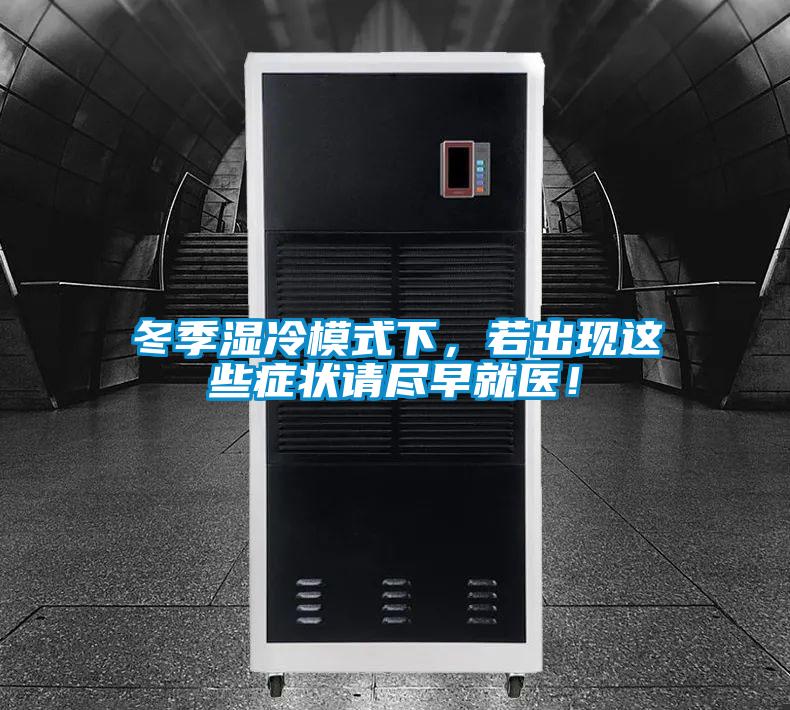 冬季濕冷模式下，若出現(xiàn)這些癥狀請(qǐng)盡早就醫(yī)！