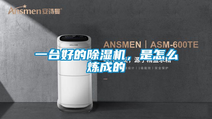 一臺(tái)好的除濕機(jī)，是怎么煉成的