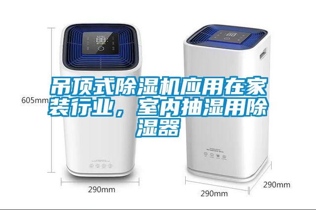 吊頂式除濕機應(yīng)用在家裝行業(yè)，室內(nèi)抽濕用除濕器