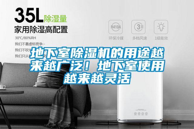 地下室除濕機的用途越來越廣泛！地下室使用越來越靈活
