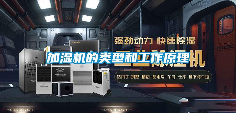 加濕機(jī)的類(lèi)型和工作原理