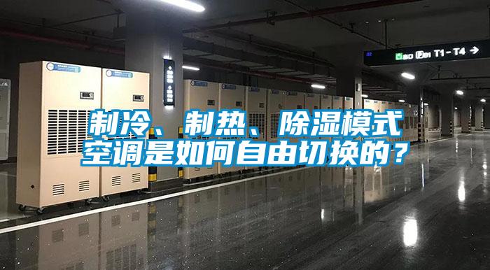 制冷、制熱、除濕模式空調是如何自由切換的？