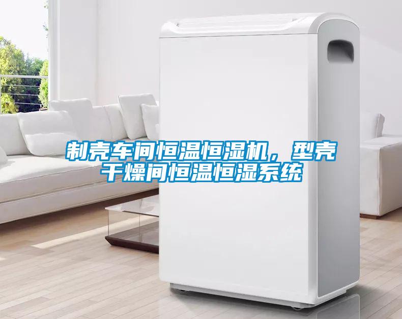 制殼車間恒溫恒濕機(jī)，型殼干燥間恒溫恒濕系統(tǒng)