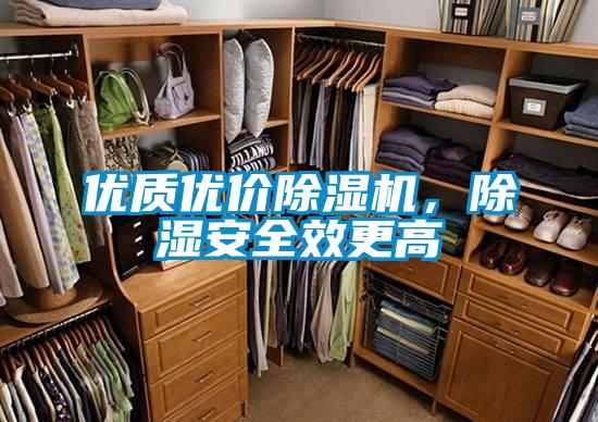 優(yōu)質(zhì)優(yōu)價(jià)除濕機(jī)，除濕安全效更高