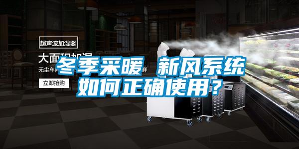 冬季采暖 新風系統如何正確使用？