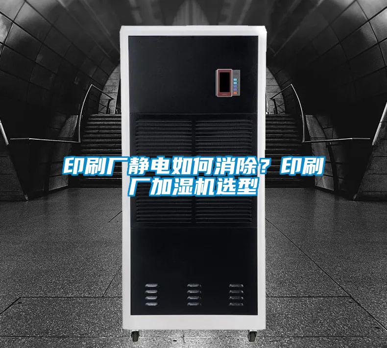 印刷廠靜電如何消除？印刷廠加濕機選型