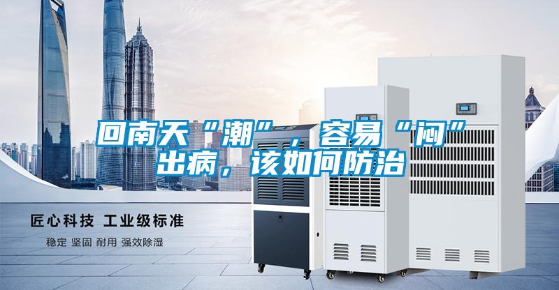 回南天“潮”，容易“悶”出病，該如何防治