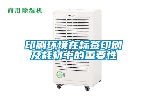印刷環境在標簽印刷及耗材中的重要性