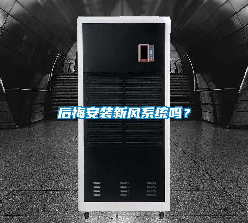 后悔安裝新風系統嗎？