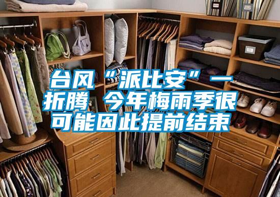 臺風“派比安”一折騰 今年梅雨季很可能因此提前結(jié)束