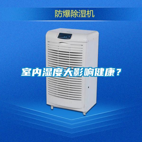 室內(nèi)濕度大影響健康？