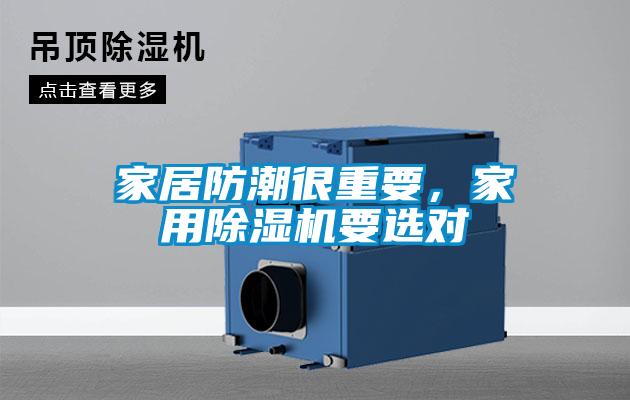 家居防潮很重要，家用除濕機(jī)要選對(duì)