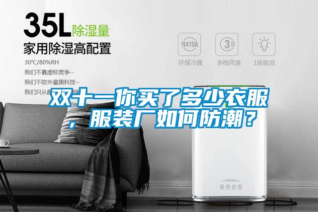 雙十一你買(mǎi)了多少衣服，服裝廠如何防潮？
