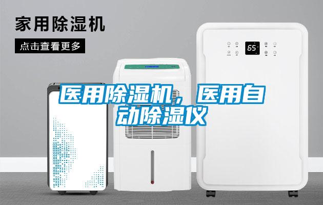 醫用除濕機，醫用自動除濕儀