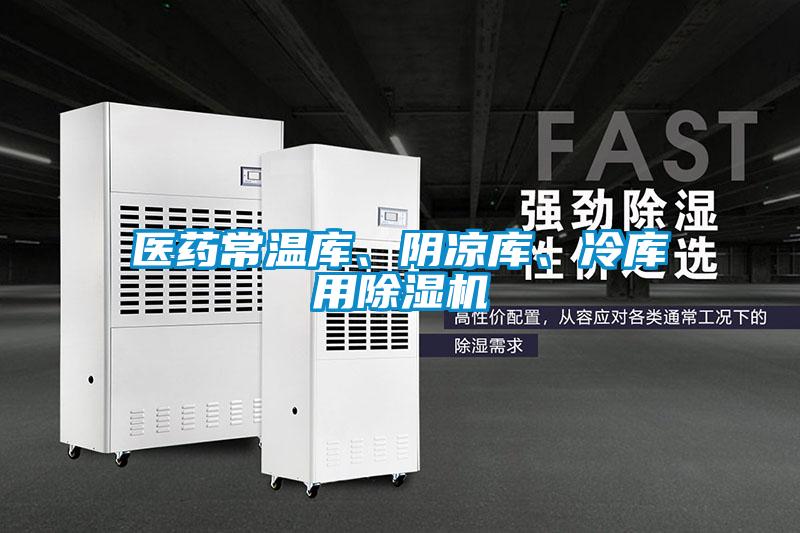 醫(yī)藥常溫庫、陰涼庫、冷庫用除濕機(jī)