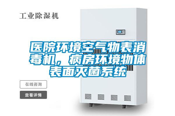 醫院環境空氣物表消毒機，病房環境物體表面滅菌系統