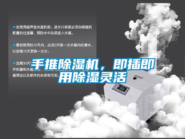 手推除濕機，即插即用除濕靈活