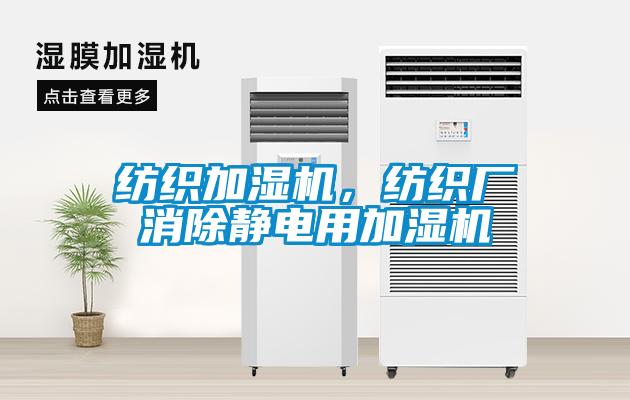 紡織加濕機，紡織廠消除靜電用加濕機