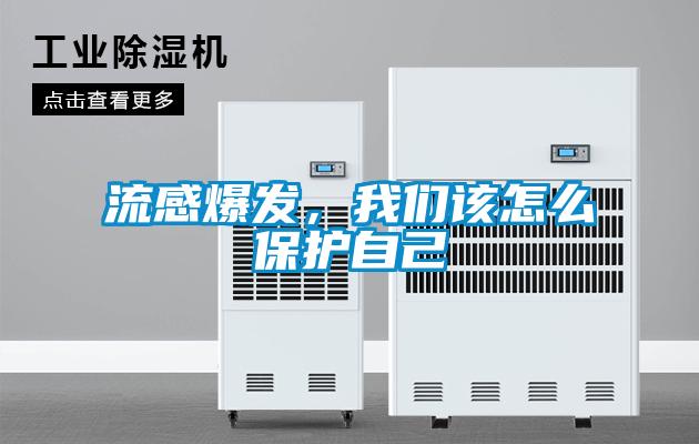 流感爆發(fā)，我們?cè)撛趺幢Ｗo(hù)自己