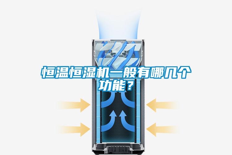 恒溫恒濕機(jī)一般有哪幾個(gè)功能？