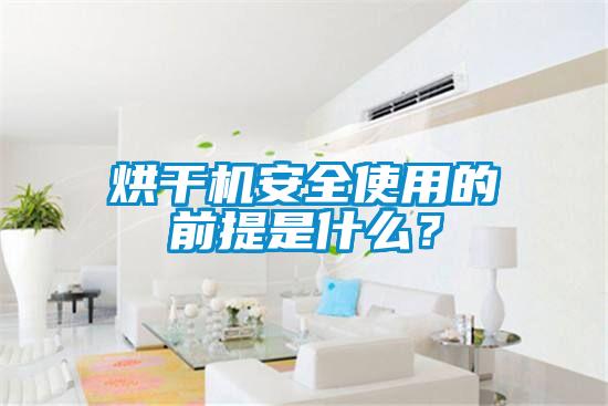 烘干機安全使用的前提是什么？