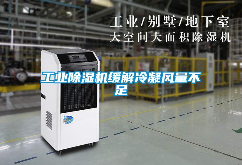 工業除濕機緩解冷凝風量不足
