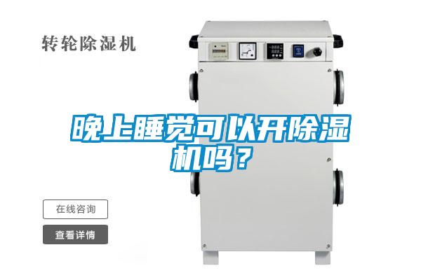 晚上睡覺可以開除濕機嗎？