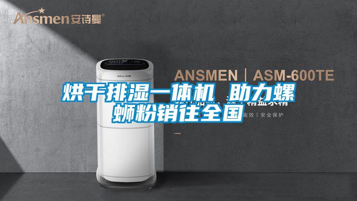 烘干排濕一體機(jī) 助力螺螄粉銷往全國(guó)