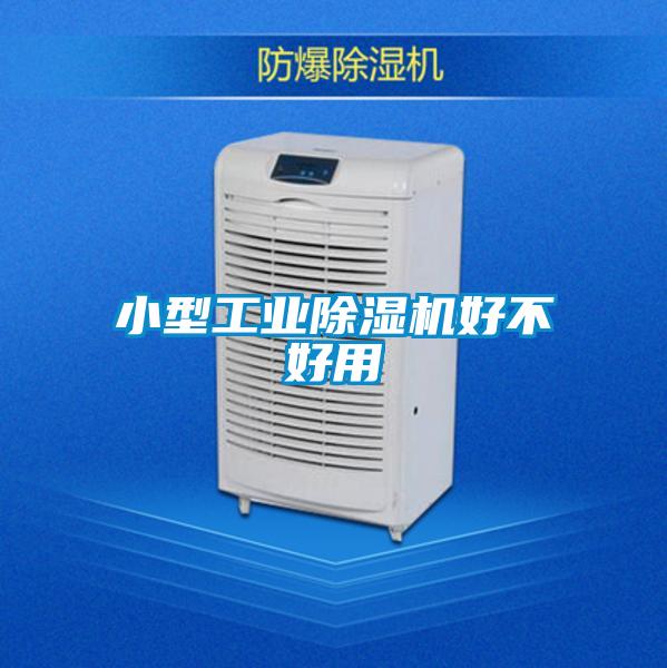 小型工業(yè)除濕機好不好用