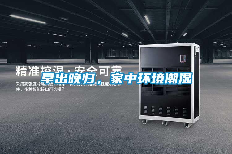 早出晚歸，家中環境潮濕