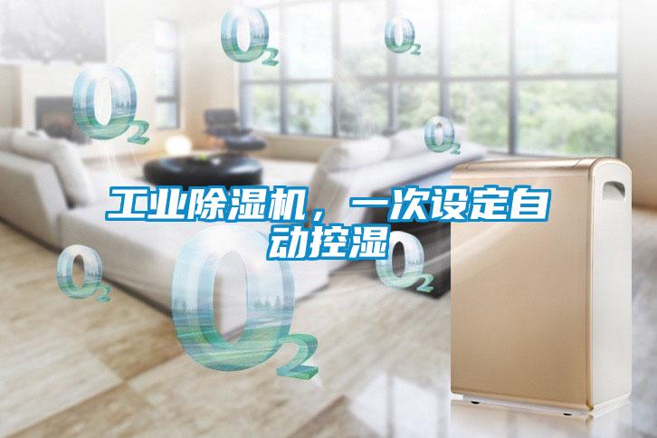 工業(yè)除濕機，一次設(shè)定自動控濕