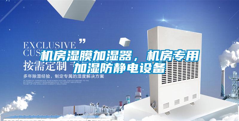 機房濕膜加濕器，機房專用加濕防靜電設備