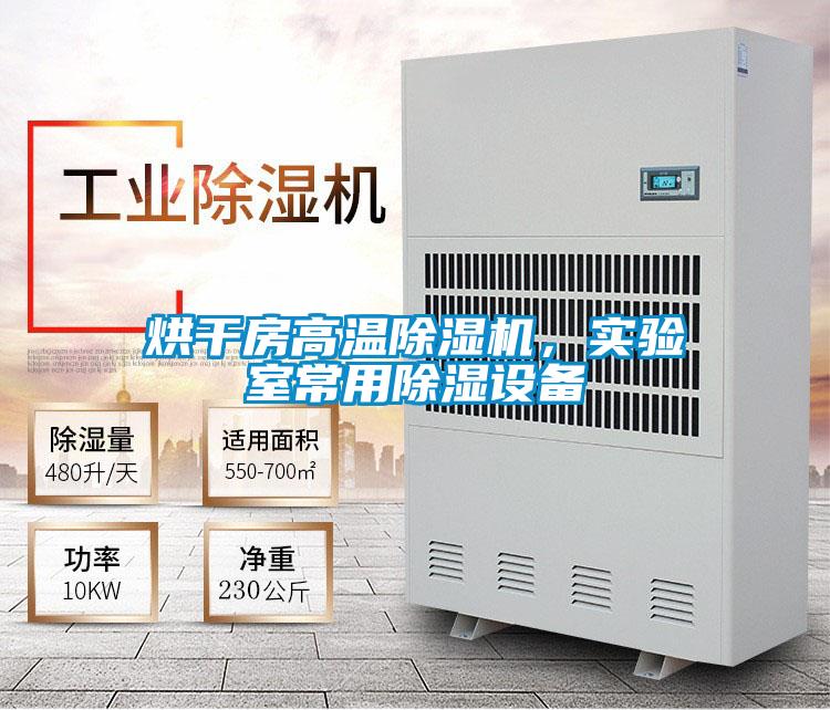 烘干房高溫除濕機，實驗室常用除濕設備