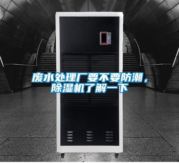 廢水處理廠要不要防潮，除濕機了解一下