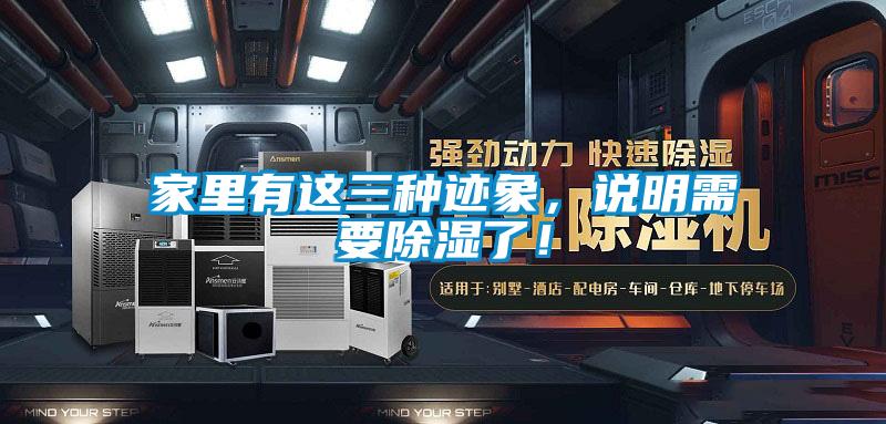 家里有這三種跡象，說明需要除濕了！