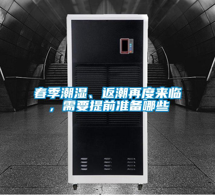 春季潮濕、返潮再度來臨，需要提前準(zhǔn)備哪些