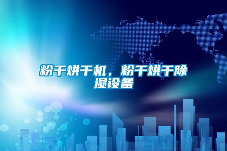 粉干烘干機，粉干烘干除濕設備