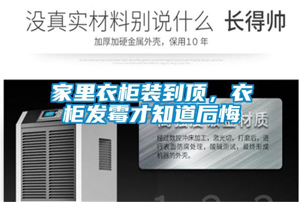 家里衣柜裝到頂，衣柜發(fā)霉才知道后悔