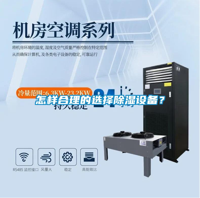 怎樣合理的選擇除濕設(shè)備？