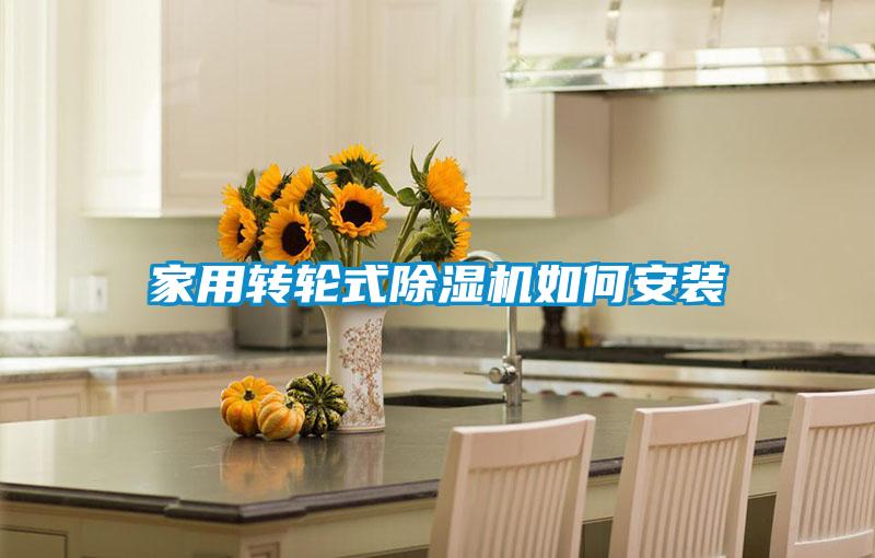 家用轉(zhuǎn)輪式除濕機如何安裝