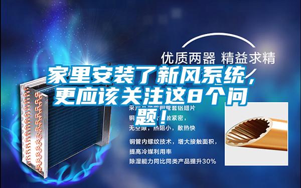 家里安裝了新風系統，更應該關注這8個問題！