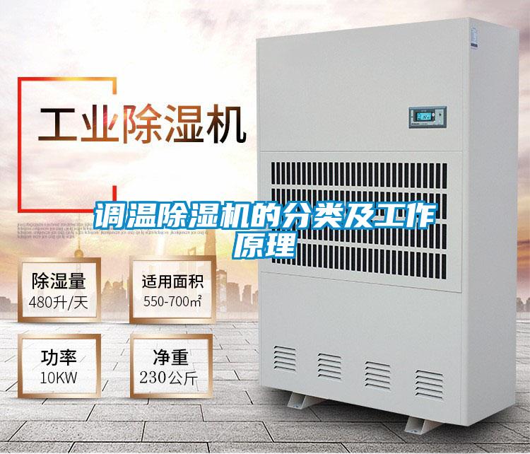 調溫除濕機的分類及工作原理